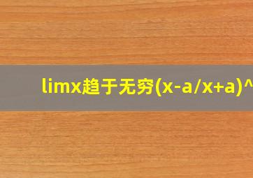 limx趋于无穷(x-a/x+a)^x